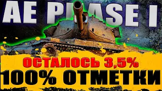 100% на AE Phase I - ОСТАЛОСЬ 3% ФИНАЛ | ЗАКЛЮЧИТЕЛЬНАЯ СЕРИЯ СЕРИАЛА | МИР ТАНКОВ