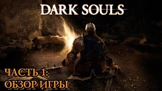 Dark Souls. Часть 1: Обзор Игры