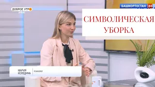 Как уборка в доме влияет на психологическое состояние. Психология уборки. Символическая уборка