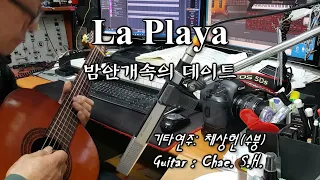 La Playa (밤안개속의 데이트) 기타 연주 채상헌(수붕) Chae Sang Hun(SooBoong) 입니다