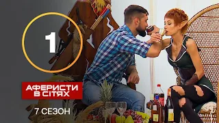 Аферисти в сітях – Випуск 1 – Сезон 7 – 03.09.2022 | ПРЕМ'ЄРА