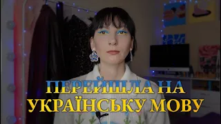 Перехід на українську мову: етапи, складнощі, реакція оточуючих