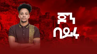 🛑 john bayru መድረክ - ጆን ባይሩ TEHAHE ( ተሓሐ ) New tigrigna Ethiopia  music 2023 MTV TIGRIGNA