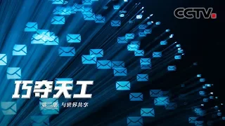 《巧夺天工》第二集 与世界共享 | CCTV纪录