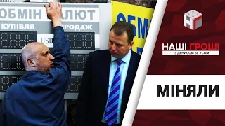 Обмінники "Турчинова-Лук'янчука" уникають податківців /// Наші гроші №166 (2017.05.1)