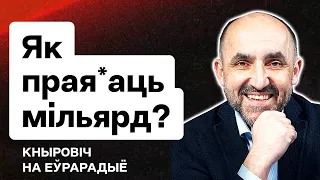 Кнырович: Как Белшина прое*ала миллиард, взятый у беларусов. Лукашенко и его позорные бизнес-планы​