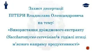 Захист дисертації Пітери Владислава Олександровича