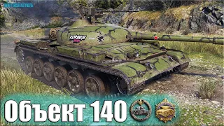 Колобанов и 10 фрагов на Объекте 140 ✅ World of Tanks лучший бой