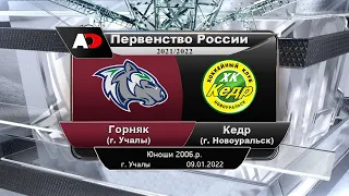 Горняк (г. Учалы) - Кедр (г. Новоуральск) Первенство России, юноши 2006г.р.