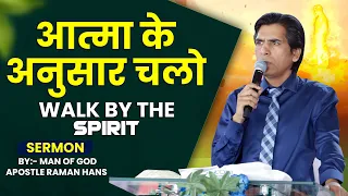 Atma Ke Anusaar Chalo | Walk by the Spirit || SERMON By:- Apostle Raman Hans || Raman Hans Ministry