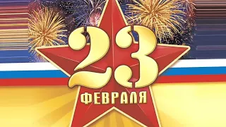 Поздравление с 23 февраля! ❤️♥️♥️❤️❤️♥️❤️♥️❤️♥️❤️♥️♥️❤️♥️🥳🥳🥳🥳🎊🎊🎉🎊🎉🎊🎊🎊🎊🎊🎊🎊🎊🎉