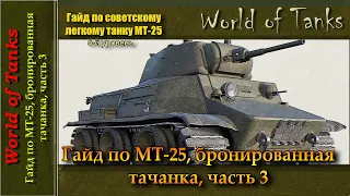 Гайд по МТ-25, бронированная тачанка. (часть 3)