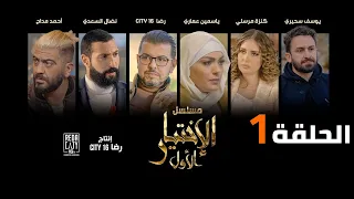Al Ikhtiyar el Awal Ep 01 - مسلسل الإختيار الأول الحلقة الأولى