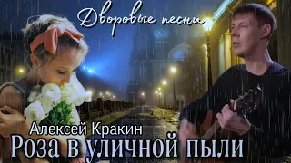 Роза в уличной пыли /Алексей Кракин #алексейкракин #дворовыепесни