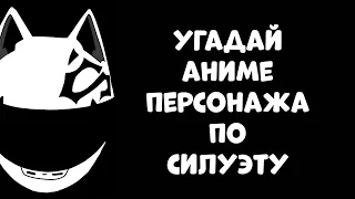 Угадай аниме персонажа по силуэту