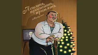 Понять, простить, принять (feat. Владлена Мопс)