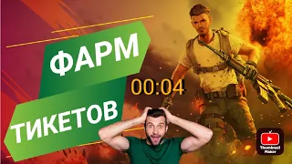 30 ТИКЕТОВ ЗА 4 МИНУТЫ НА ЛИЧНОМ ОСТРОВЕ