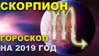 Скорпион. Гороскоп на 2019 год.