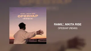 Ramil’, Nikita Rise - Оревуар (Remix)