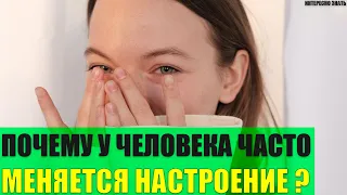 Почему часто меняется настроение?