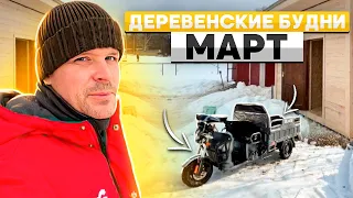 Деревенские будни. Март.