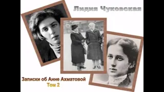 Лидия Чуковская. Записки об Анне Ахматовой. 1958–1960. Аудиокнига