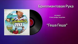 Бриллиантовая Рука «Геша Геша» музыка Александр Зацепин