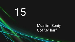 15. Muallim Soniy: Qof "ق" harfi