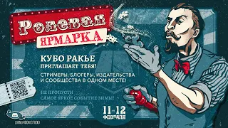 Ролевая Ярмарка-2023 | Онлайн-фестиваль настольных ролевых игр | Кубо Ракье