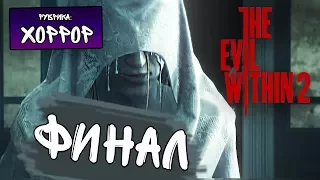 ФИНАЛ ИГРЫ И ПАСХАЛКА ПОСЛЕ ТИТРОВ - The Evil Within 2 #9