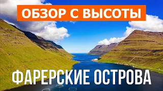 Фарерские острова с дрона | Кадры с воздуха видео 4к | Дания с высоты птичьего полета