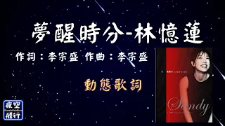 林憶蓮-夢醒時分 [動態歌詞] Lyrics 作詞：李宗盛   作曲：李宗盛 出自專輯：回憶蓮蓮