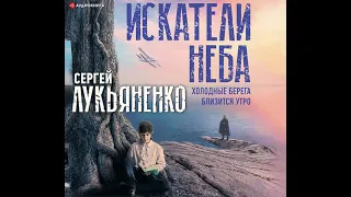 Сергей Лукьяненко – Искатели неба: Холодные берега. Близится утро. [Аудиокнига]