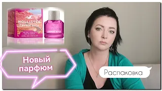 Новый летний бюджетный парфюм🌷/РАСПАКОВКА и Первые впечатления 🌷2023