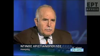 Ντίνος Χριστιανόπουλος - Μέρος 1ο (01/04/2011)