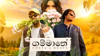 Costa x Duava - Gammane ගම්මානේ  (Official Music Video)