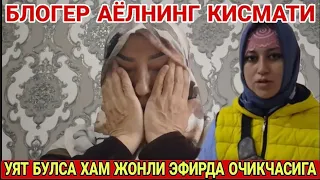 БЛОГЕР АЁЛНИНГ КИСМАТИ ОЧИКЧАСИГА ЖОНЛИ ЭФИРДА