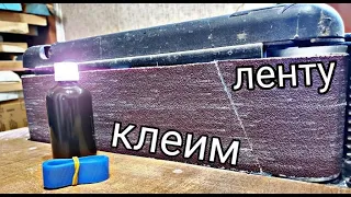 Как склеить ленту в стык для гриндера ?