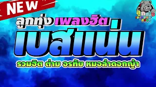 รวมฮิต ต่าย อรทัย หมอลำดอกญ้า🔰อีสานลำเพลิน⏭️ต.จ.ว.มอหก⏭️เบิ่งนครพนม⏭️ เจ้าหญิงลำซิ่ง