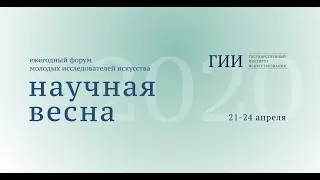 НАУЧНАЯ ВЕСНА - 2020. 21 апреля, вечернее заседание (христианская культура + музыковедение)