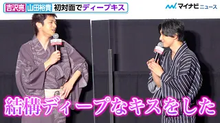 吉沢亮、山田裕貴との初対面の思い出は「ディープな接吻」下の名前を呼んで大照れ　映画『東京リベンジャーズ』大ヒット御礼舞台挨拶