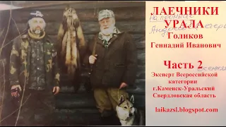 Лаечники Урала - Голиков Г. И. г.Каменск-Уральский - Часть 2 laikazsl.blogspot.com