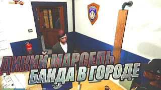 ДИКИЙ МАРСЕЛЬ И БАНДА БЕЗБАШЕННЫХ В ГОРОДЕ  | GTA5RP