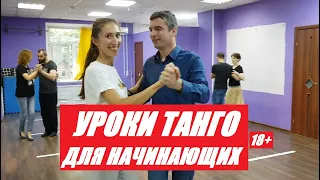 Первые шаги в танго. Базовый курс для начинающих