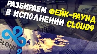 ФЕЙК-РАУНД в исполнении Cloud9 на карте de_cache | CS:GO