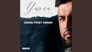 Утоли (Denis First Remix)