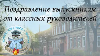 Поздравление классных руководителей