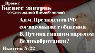 Адм. През. РФ (не путать с Россией) согласовывает общения В.Путина с нашим народом в Великобритании?