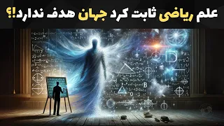 علم ریاضی ثابت کرد جهان هدف ندارد!؟