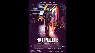 На пределе(2018)  Английский  Трейлер!О съёмке!